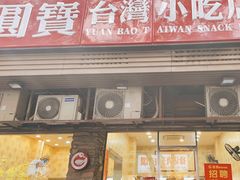 -圆宝台湾小吃(迎津街店)