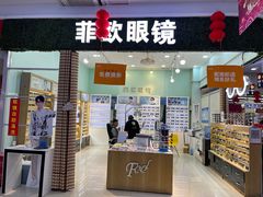 -Fiou菲欧眼镜(物资学院路店)