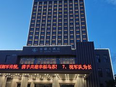 -乌苏沂疆大酒店