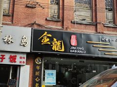 -金龙·打边炉(武进路店)