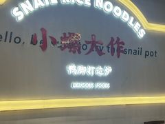 -小螺大作·螺蛳粉火锅(林和西店)