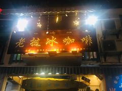 门面-半坡九号老挝冰咖啡