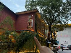 -王捌小院(红花坡店)