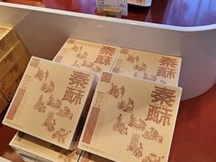 -陕拾叁-西安糕点(大雁塔店)