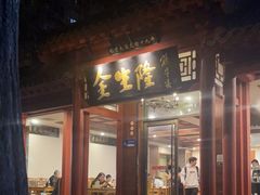 -金生隆(六铺炕店)