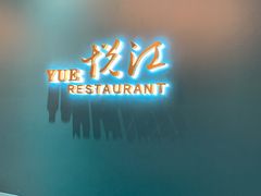 门面-悦江(梅奔中心店)