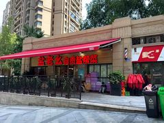 -盐老幺自贡盐帮菜老店