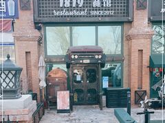 -1819餐厅·团队聚餐·烤串·精酿