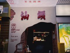 门面-茶月山·潮汕茶店(天河北店)