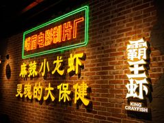 门面-霸王虾·麻辣小龙虾(清水河公园店)