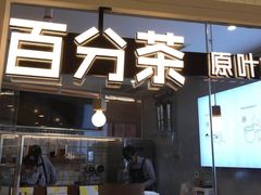门面-百分茶(九洲新世界店)