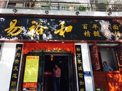 门面-易裕和·长沙米粉(友谊路店)