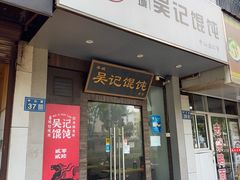 -吴记大饼(中山店)