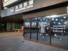 -木沐影咖(鑫乐汇购物广场店)