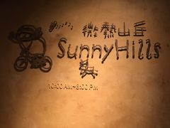-微热山丘(台北民生公园门市店)