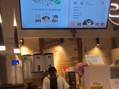 -三姐酒酿(老门东店)
