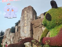 -西安秦岭野生动物园