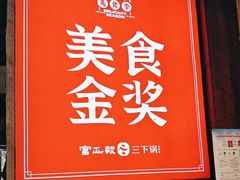 -富正毅三下锅连锁(三店)