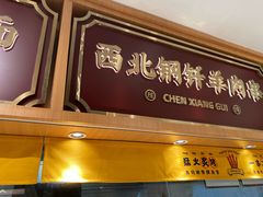 -陳香貴·兰州牛肉面(广州花城汇店)