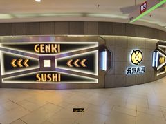 -元气寿司(东方宝泰店)