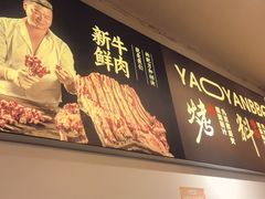 -清真私房烧烤·炭烤鲜牛(创始店)