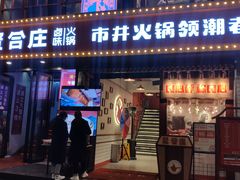 门面-贤合庄卤味火锅(顺城店)