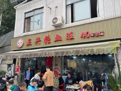 -正兴张血旺