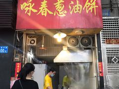 门面-咏春葱油饼(德政中路店)
