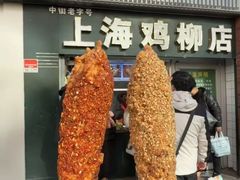 -上海鸡柳店(中街盛京大家庭店)