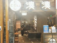 门面-湊湊火锅·茶憩(南京东路悦荟店)
