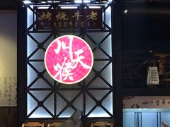 -川天喉重庆江湖菜