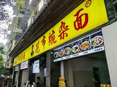 -花市豌杂面(民生路店)