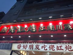 -佬缸炮江湖川菜(玉林店)