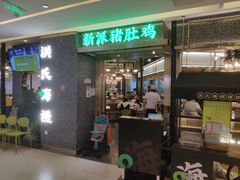 门面-洪氏嗨捞·猪肚鸡火锅(阳光天地店)