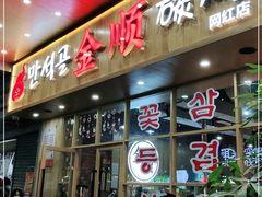 门面-金顺韩式烤肉·网红烤肉店(广利路店)