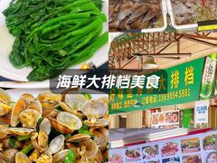 -好味道海鲜大排档·老字号(巽寮湾海鲜市场店)