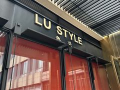-鲁采LU STYLE(新天地店)