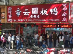 门面-章云板鸭(总店)
