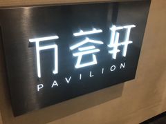 门面-航空港万怡酒店·万荟轩餐厅(航空港区远航路店)