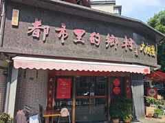 -都市里的乡村(山西路店)