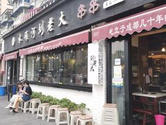 门面-水碾河刘老大串串香(水碾河路店)
