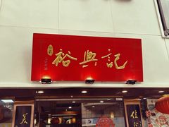 -和平饭店·龙凤厅 Dragon Phoenix