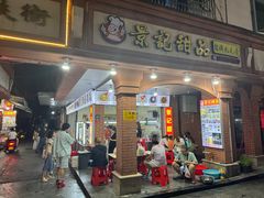 -景记甜品