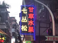 门面-老炳·七丛松甘草水果