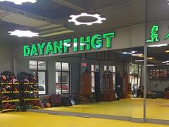 -大焱搏击·泰拳·拳击俱乐部(大柏树店)