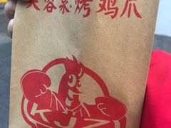-芙蓉泉·烤鸡爪(芙蓉街店)