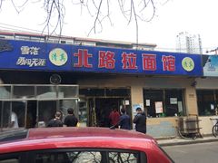 门面-北路拉面馆(洪湖里店)