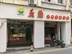-义兰中糖饼店(大同路总店)