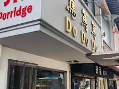 门面-笃笃笃糖粥(十全街店)