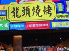 门面-龙头烤羊排•烤全羊•精酿扎啤(厦滘店)